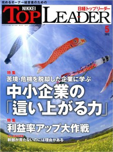 日経トップリーダー201205月号_表紙