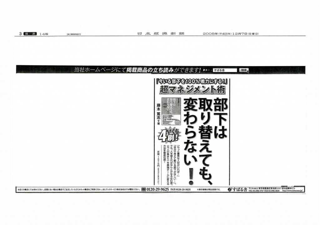 日経新聞20081207_部下は取り替えても、変わらない_新聞広告