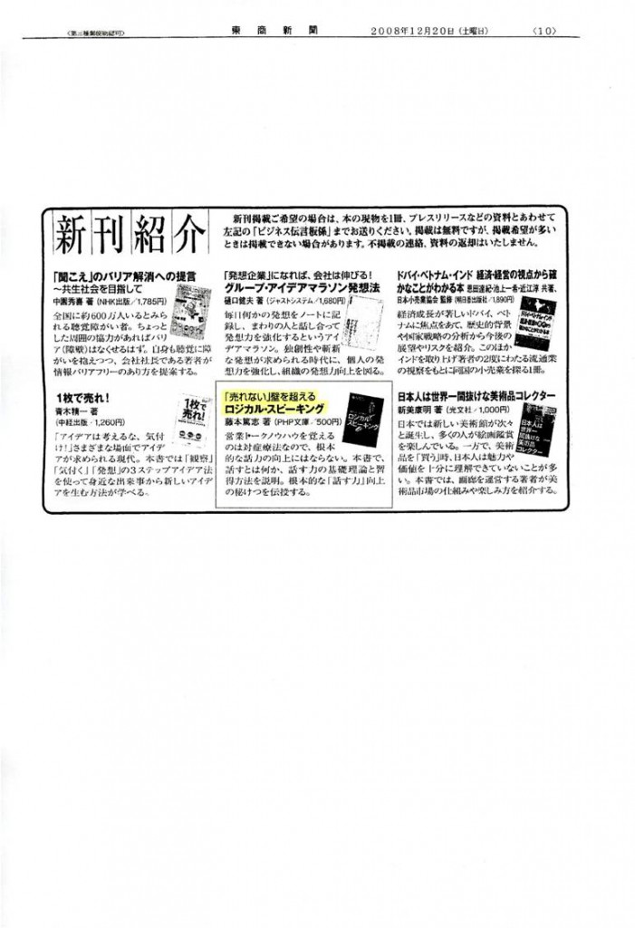 東商新聞20081220_ロジカルスピーキング_新聞広告