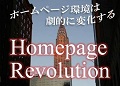 HP_バナー_homepagerevolution_W120px