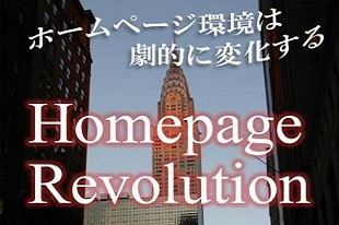 HP_バナー_homepagerevolution_W310H206px