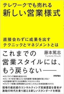 テレワークでも売れる新しい営業様式_表紙